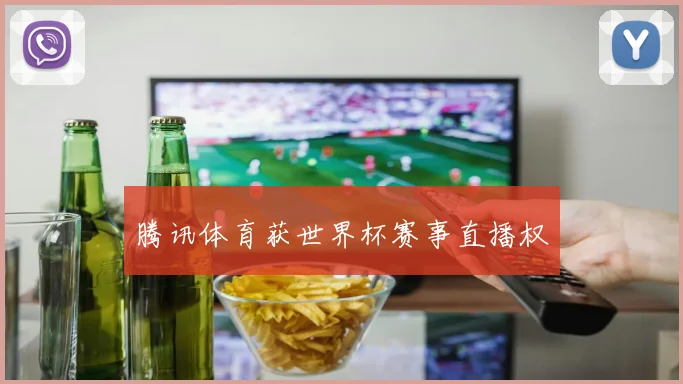 腾讯体育获世界杯赛事直播权