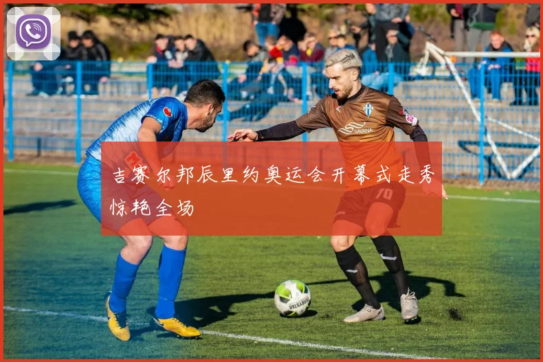 吉赛尔邦辰里约奥运会开幕式走秀惊艳全场
