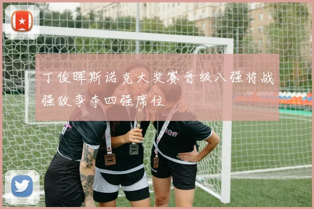 丁俊晖斯诺克大奖赛晋级八强将战强敌争夺四强席位