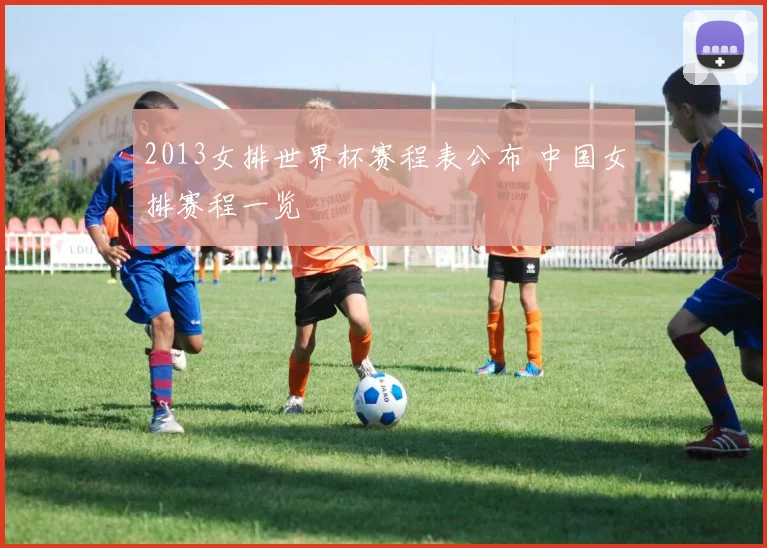 2013女排世界杯赛程表公布 中国女排赛程一览