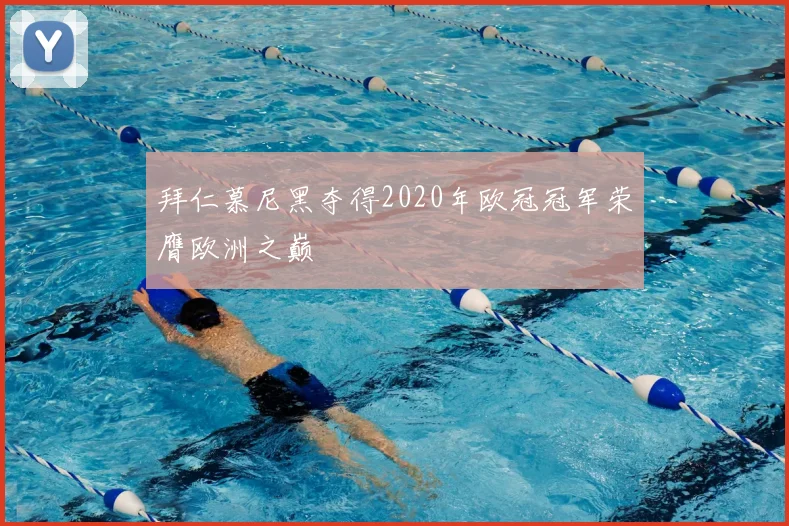 拜仁慕尼黑夺得2020年欧冠冠军荣膺欧洲之巅