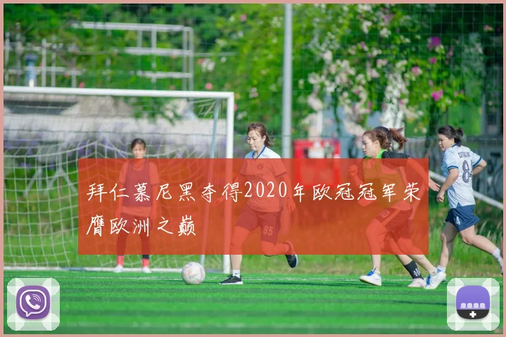 拜仁慕尼黑夺得2020年欧冠冠军荣膺欧洲之巅