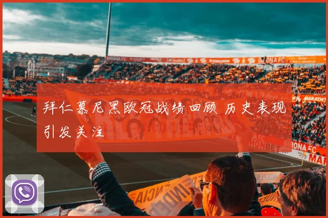 拜仁慕尼黑欧冠战绩回顾 历史表现引发关注