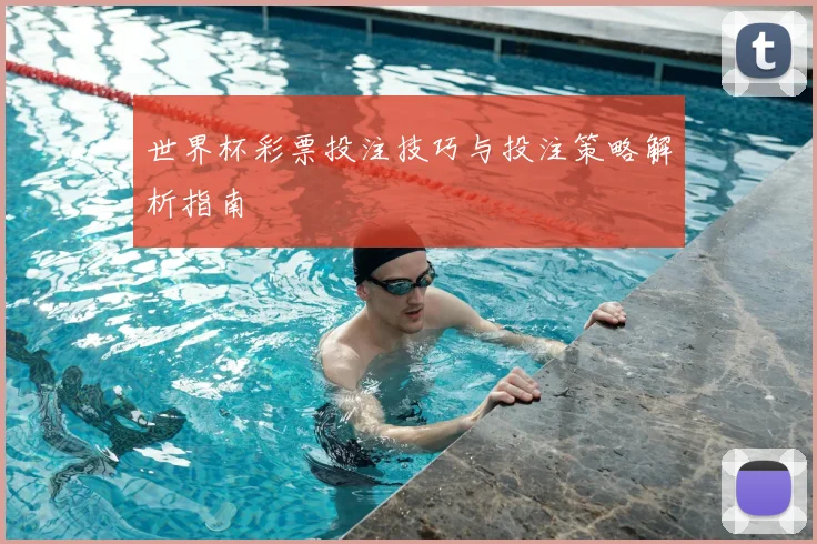 世界杯彩票投注技巧与投注策略解析指南