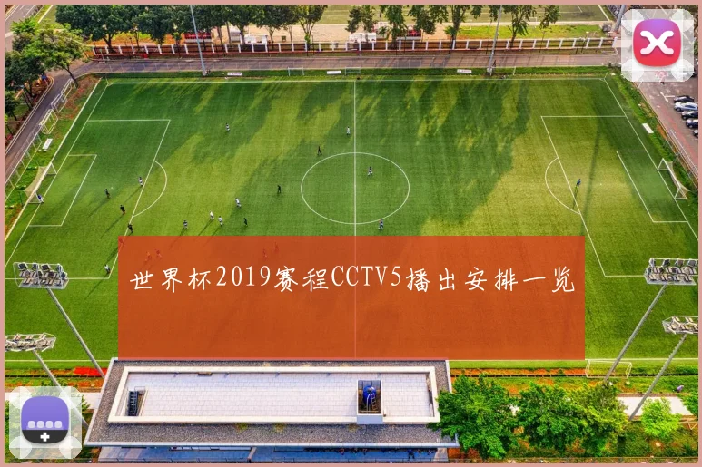 世界杯2019赛程CCTV5播出安排一览