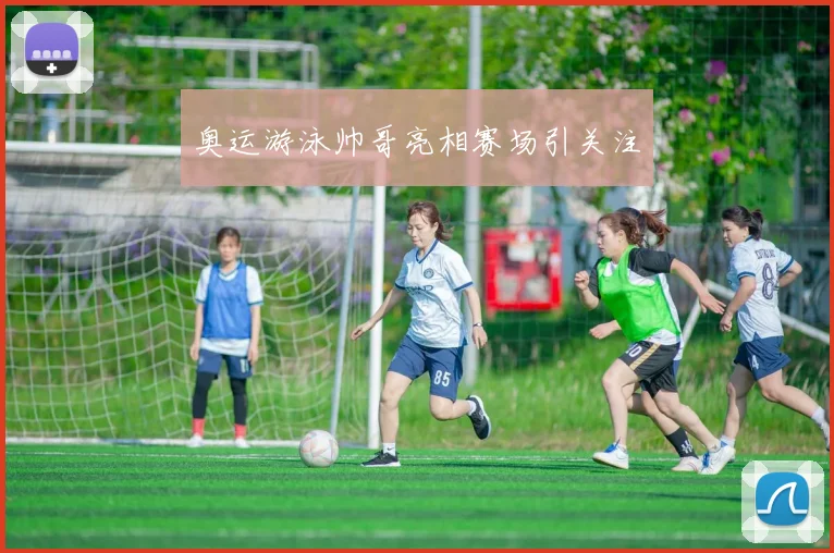 奥运游泳帅哥亮相赛场引关注