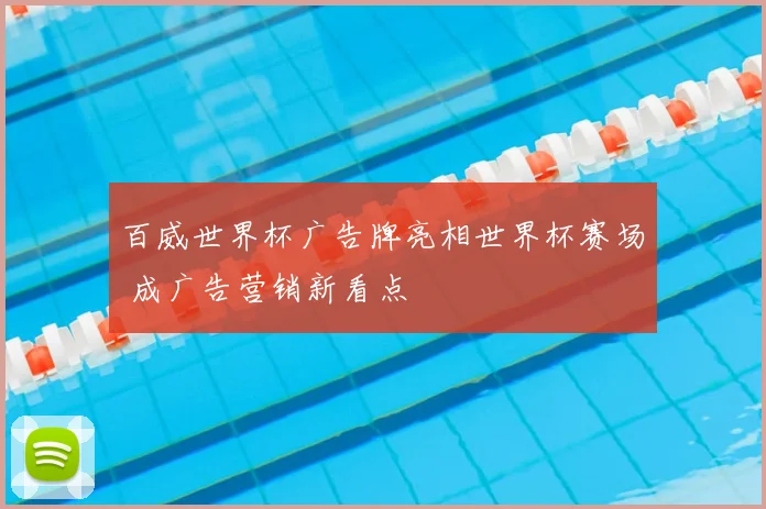 百威世界杯广告牌亮相世界杯赛场 成广告营销新看点