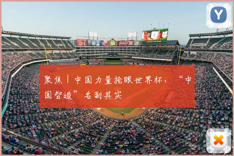 聚焦｜中国力量抢眼世界杯，“中国智造”名副其实