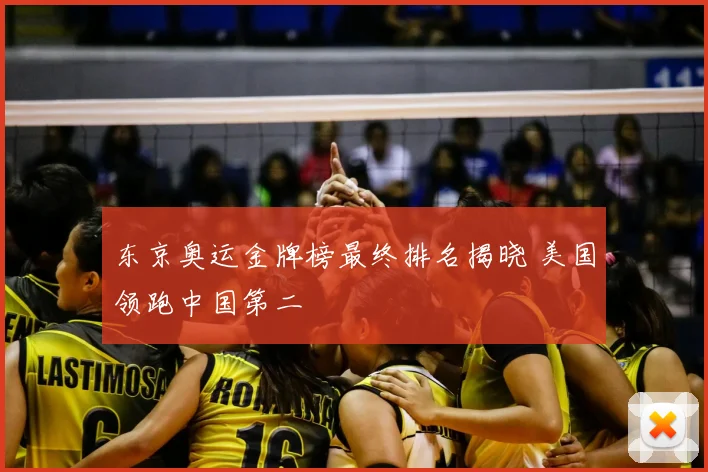 东京奥运金牌榜最终排名揭晓 美国领跑中国第二
