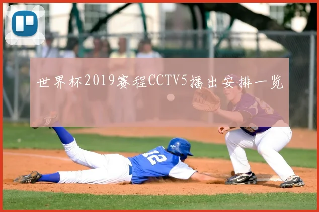 世界杯2019赛程CCTV5播出安排一览