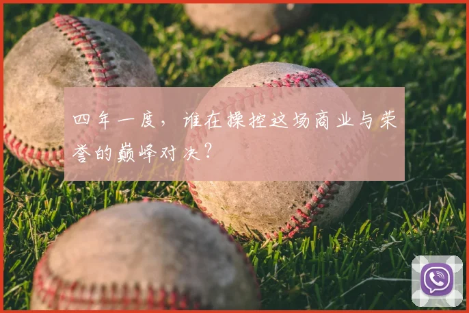 四年一度，谁在操控这场商业与荣誉的巅峰对决？