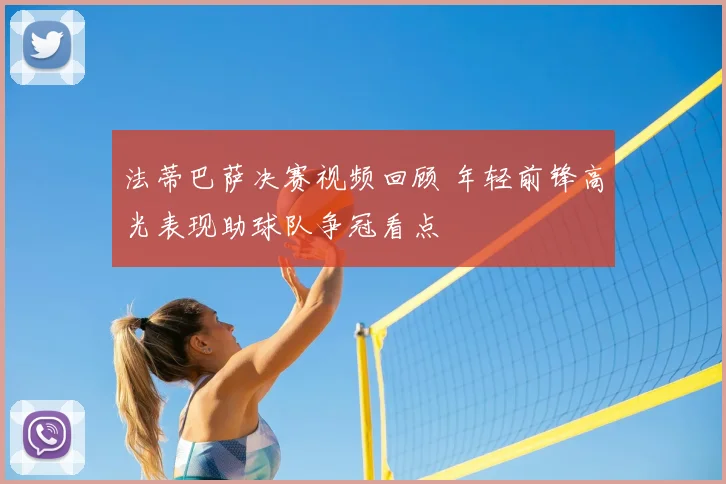 法蒂巴萨决赛视频回顾 年轻前锋高光表现助球队争冠看点