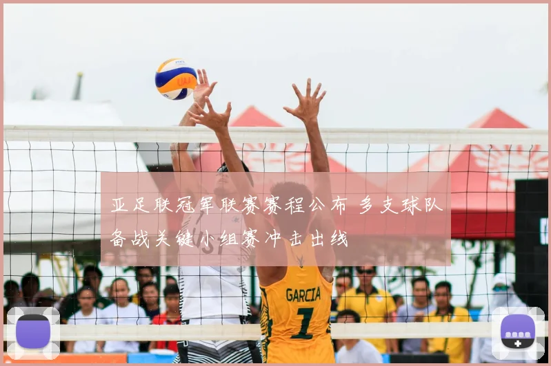 亚足联冠军联赛赛程公布 多支球队备战关键小组赛冲击出线