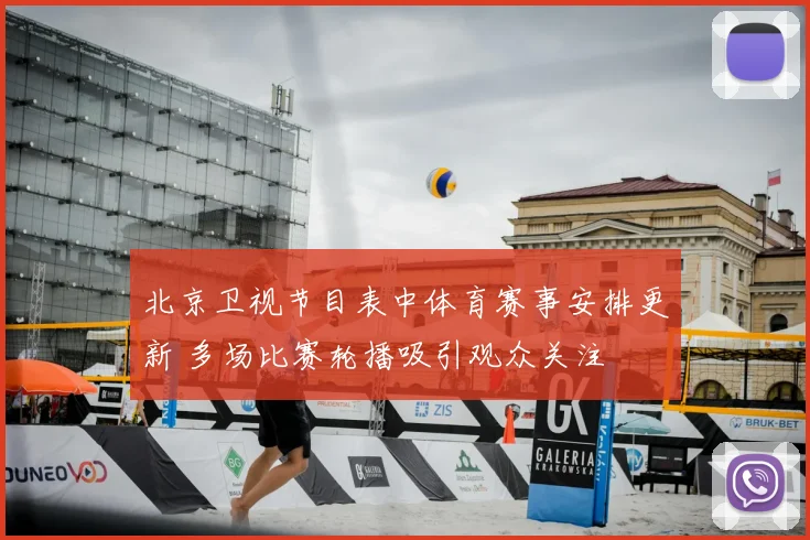 北京卫视节目表中体育赛事安排更新 多场比赛轮播吸引观众关注