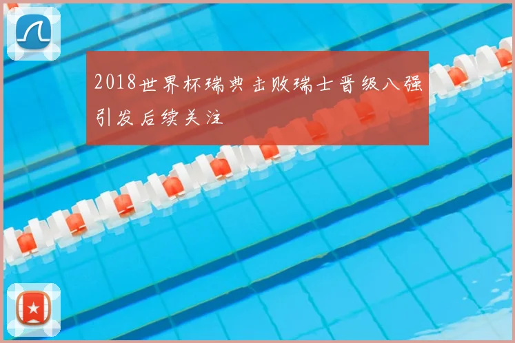 2018世界杯瑞典击败瑞士晋级八强引发后续关注
