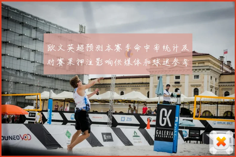 欧文英超预测本赛季命中率统计及对赛果押注影响供媒体和球迷参考