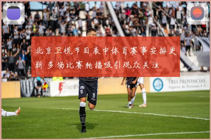 北京卫视节目表中体育赛事安排更新 多场比赛轮播吸引观众关注