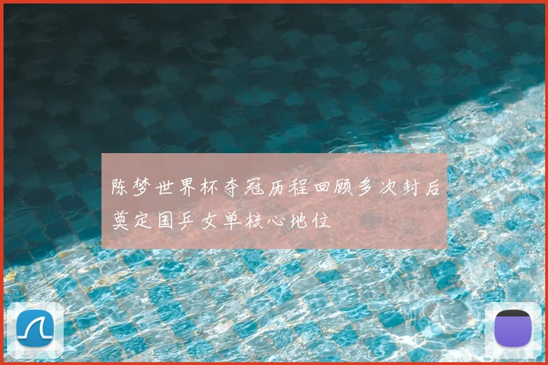 陈梦世界杯夺冠历程回顾多次封后奠定国乒女单核心地位