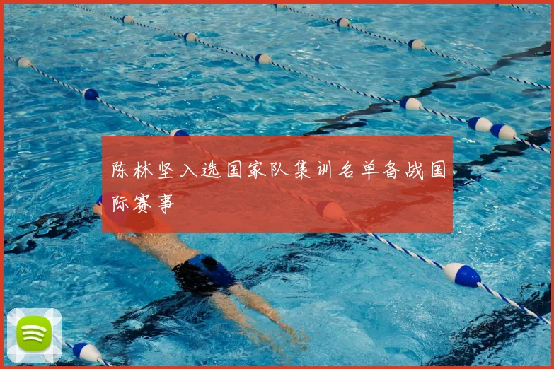 陈林坚入选国家队集训名单备战国际赛事