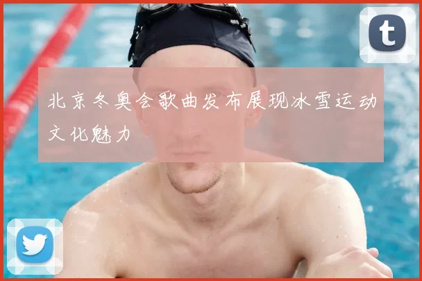 北京冬奥会歌曲发布展现冰雪运动文化魅力