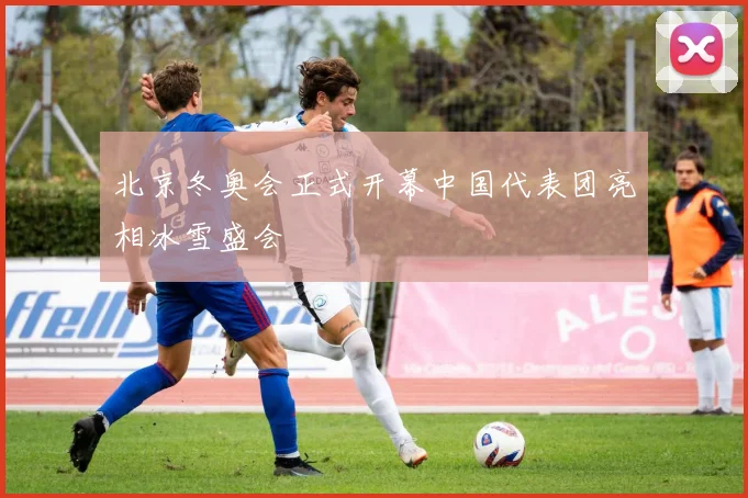 北京冬奥会正式开幕中国代表团亮相冰雪盛会