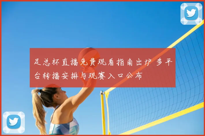 足总杯直播免费观看指南出炉 多平台转播安排与观赛入口公布