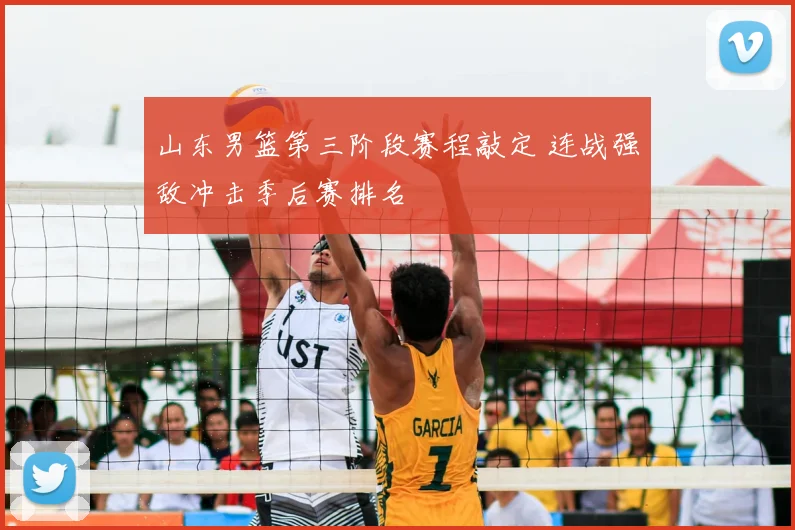 山东男篮第三阶段赛程敲定 连战强敌冲击季后赛排名