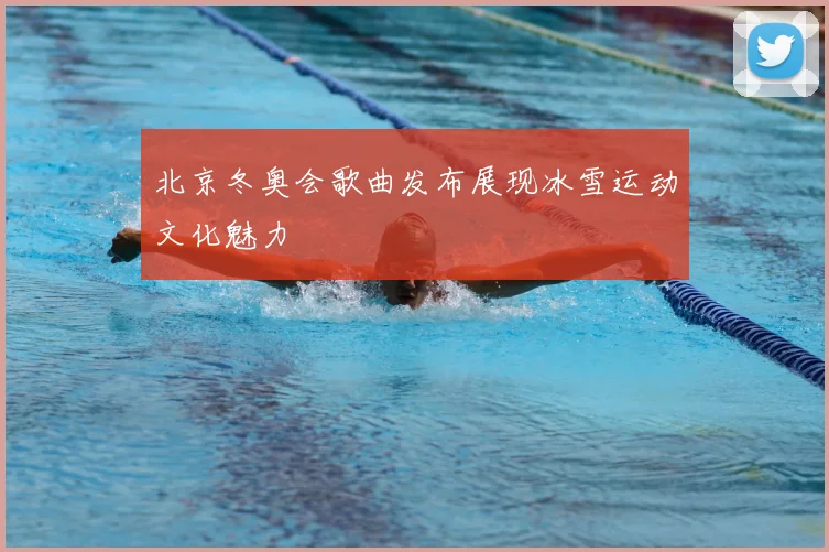 北京冬奥会歌曲发布展现冰雪运动文化魅力