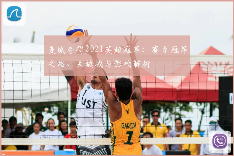 曼城夺得2021英超冠军：赛季冠军之路、关键战与影响解析